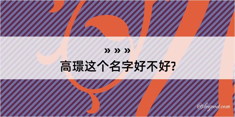 高璟这个名字好不好?