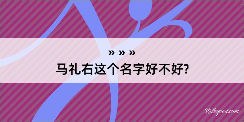 马礼右这个名字好不好?