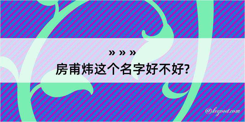 房甫炜这个名字好不好?