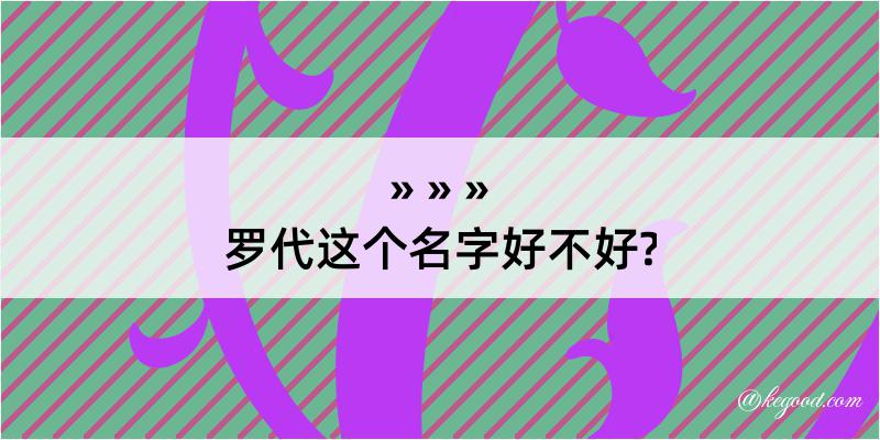 罗代这个名字好不好?