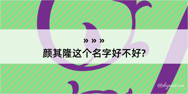 颜其隆这个名字好不好?