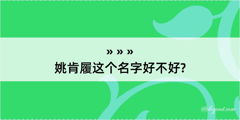 姚肯履这个名字好不好?