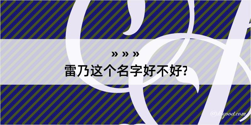 雷乃这个名字好不好?