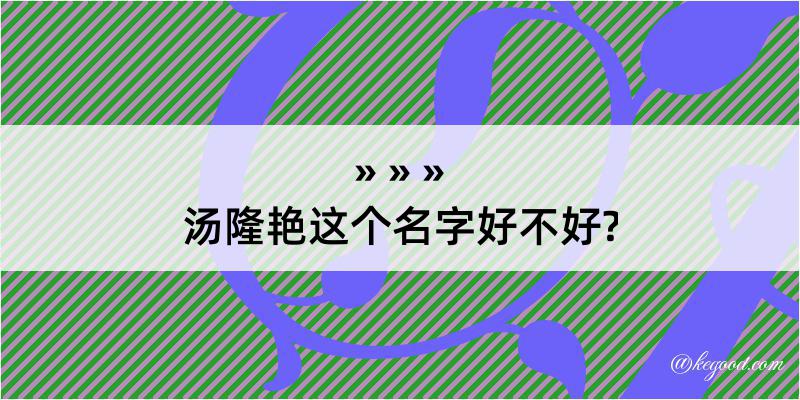 汤隆艳这个名字好不好?