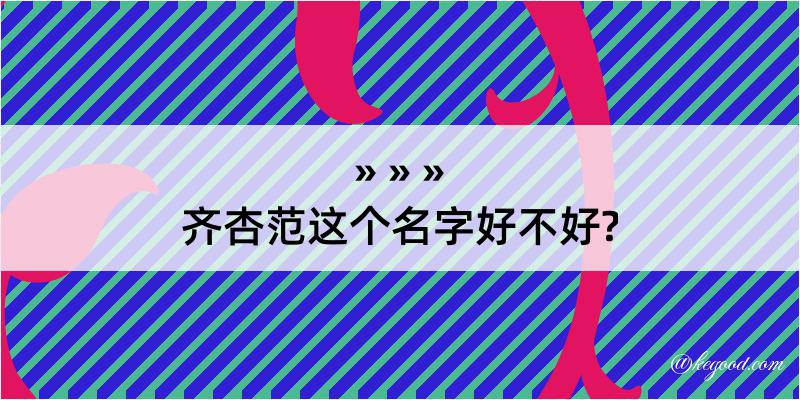 齐杏范这个名字好不好?