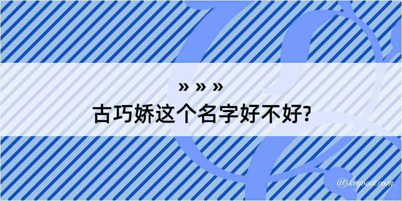 古巧娇这个名字好不好?