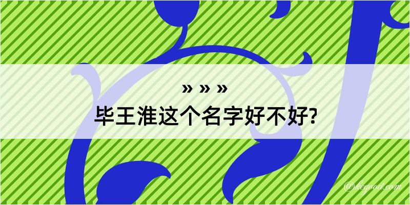 毕王淮这个名字好不好?