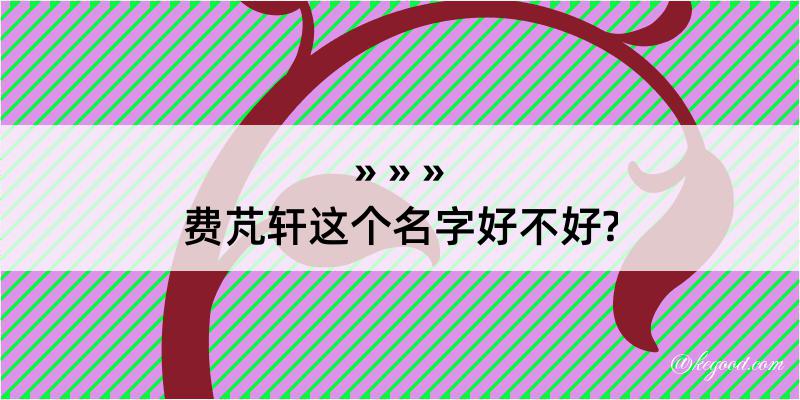 费芃轩这个名字好不好?