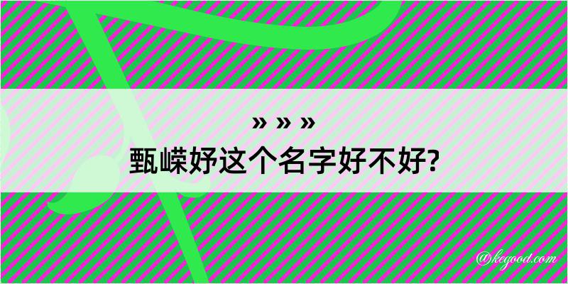 甄嵘妤这个名字好不好?