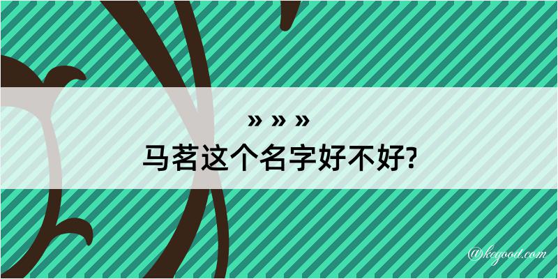 马茗这个名字好不好?