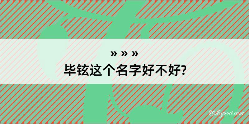 毕铉这个名字好不好?