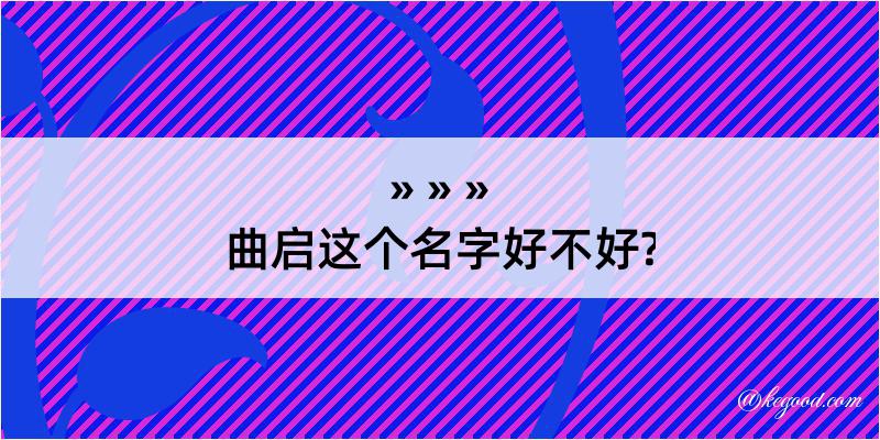 曲启这个名字好不好?