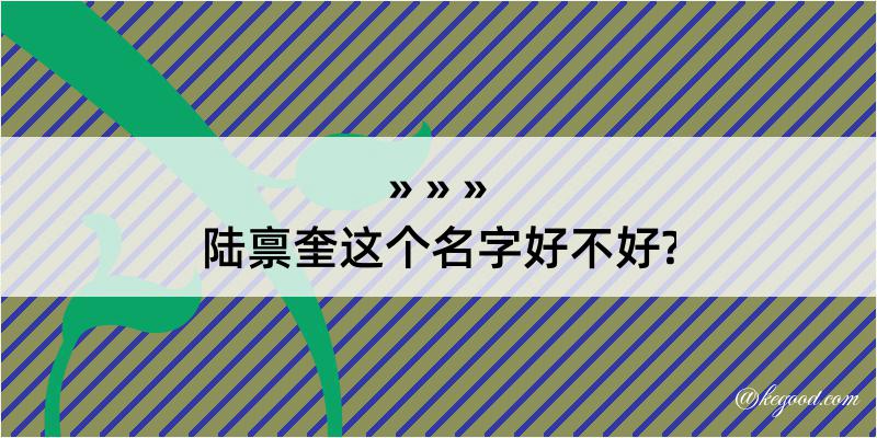 陆禀奎这个名字好不好?