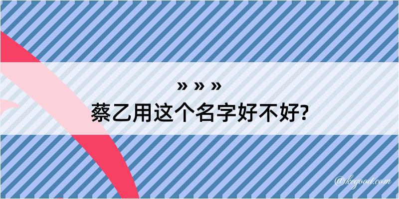 蔡乙用这个名字好不好?