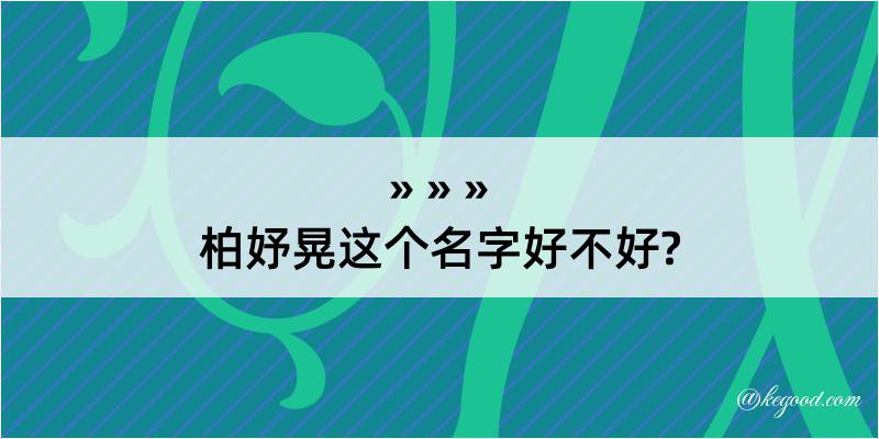 柏妤晃这个名字好不好?