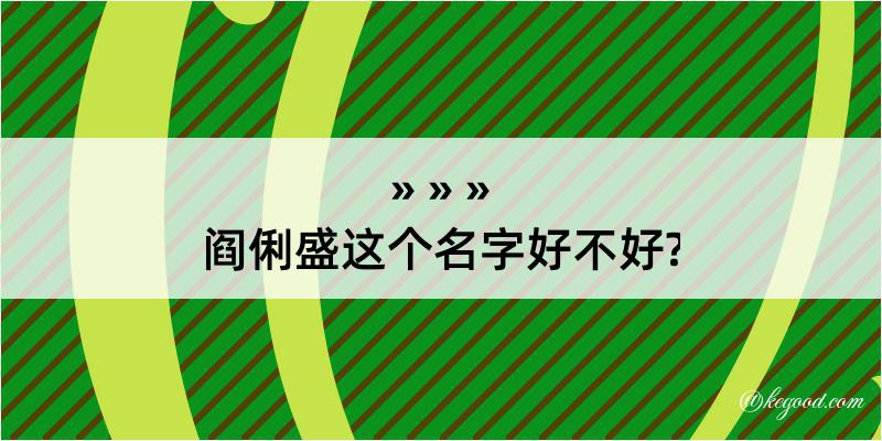 阎俐盛这个名字好不好?