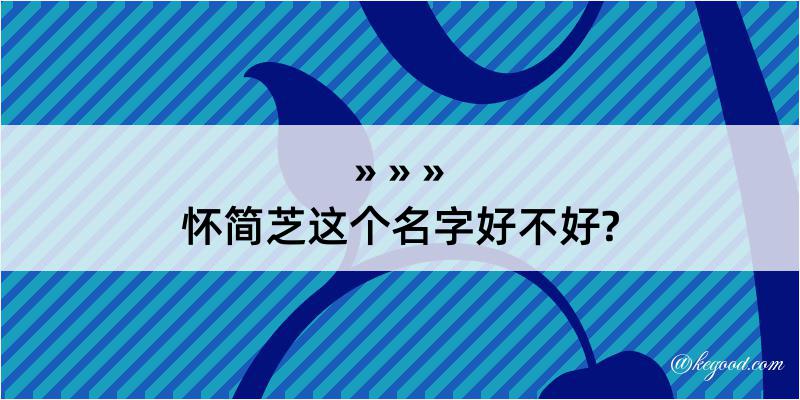 怀简芝这个名字好不好?