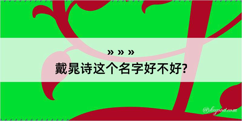 戴晁诗这个名字好不好?