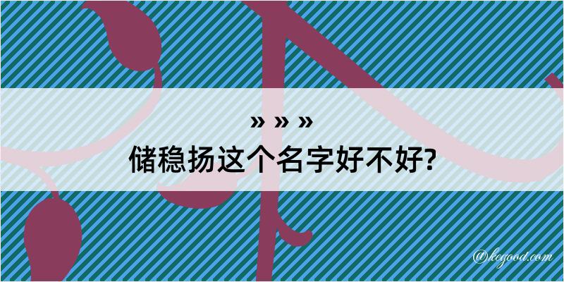 储稳扬这个名字好不好?