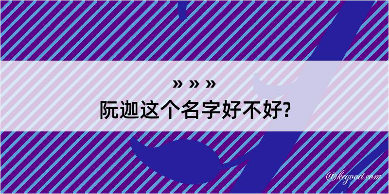 阮迦这个名字好不好?