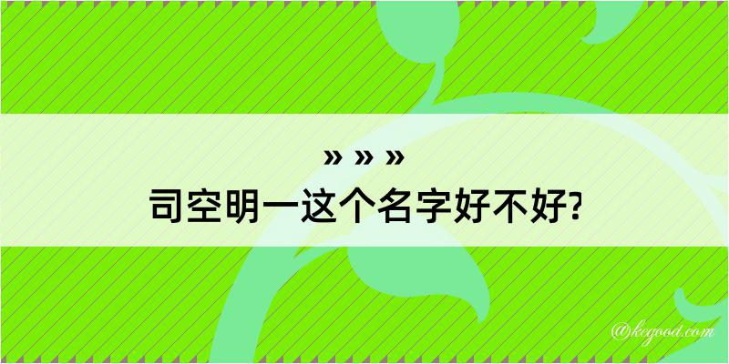 司空明一这个名字好不好?