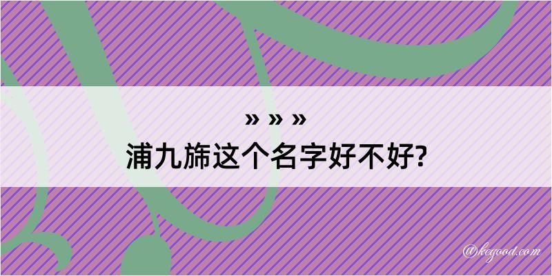 浦九旆这个名字好不好?