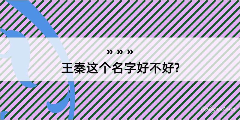 王秦这个名字好不好?