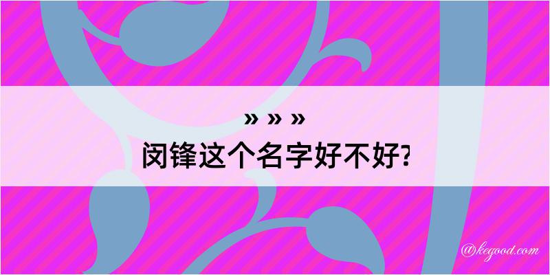 闵锋这个名字好不好?