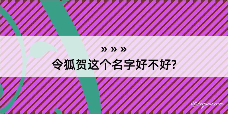 令狐贺这个名字好不好?