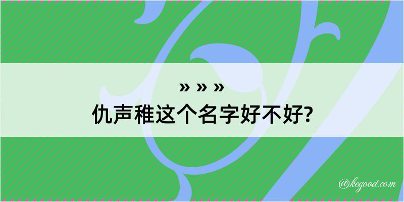 仇声稚这个名字好不好?