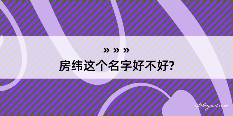 房纬这个名字好不好?