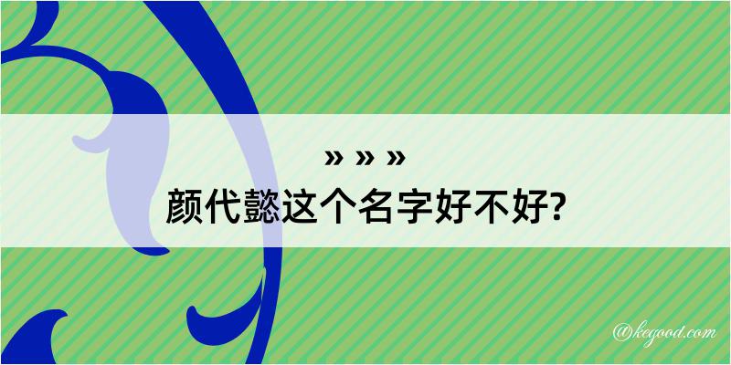 颜代懿这个名字好不好?