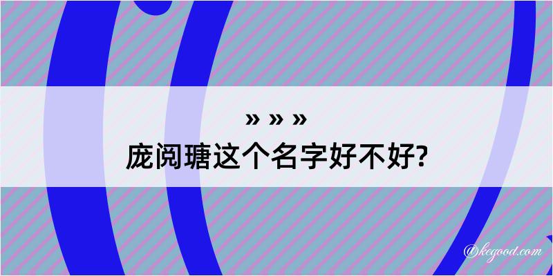 庞阅瑭这个名字好不好?