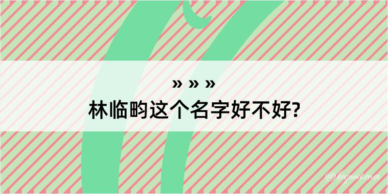 林临畇这个名字好不好?