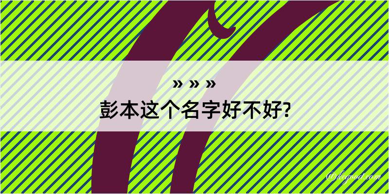 彭本这个名字好不好?