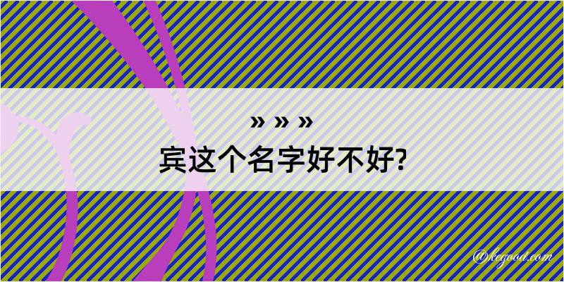 宾这个名字好不好?