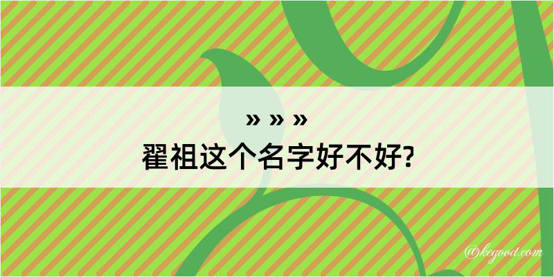 翟祖这个名字好不好?