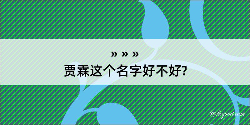 贾霖这个名字好不好?