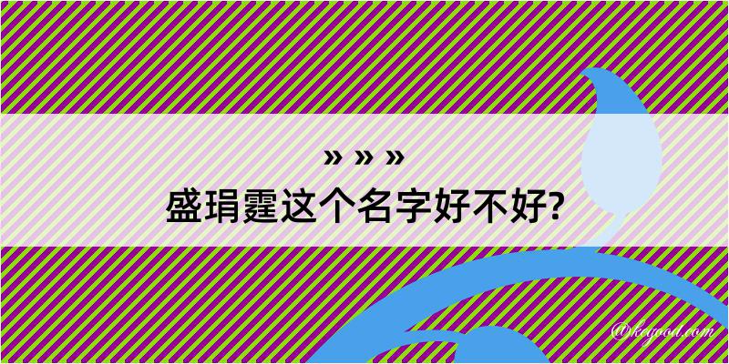 盛琄霆这个名字好不好?