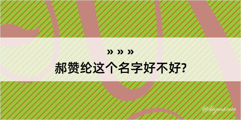 郝赞纶这个名字好不好?