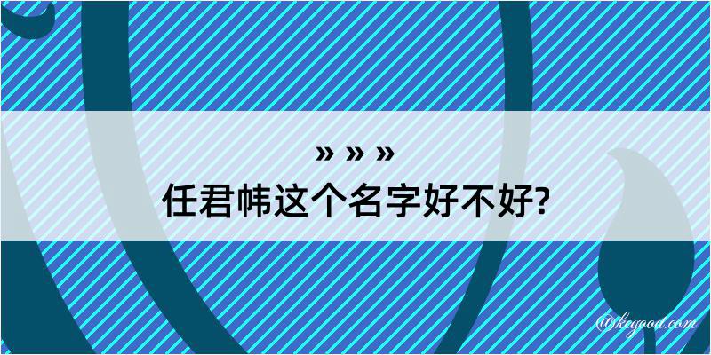 任君帏这个名字好不好?