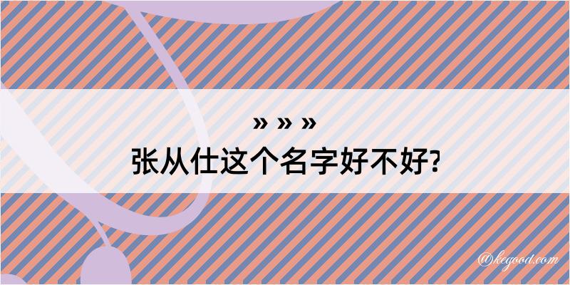 张从仕这个名字好不好?