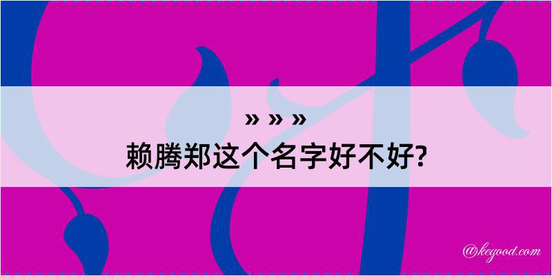 赖腾郑这个名字好不好?