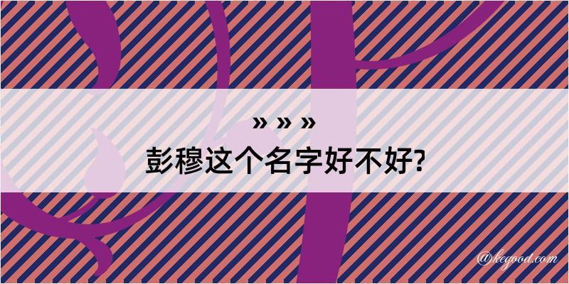 彭穆这个名字好不好?