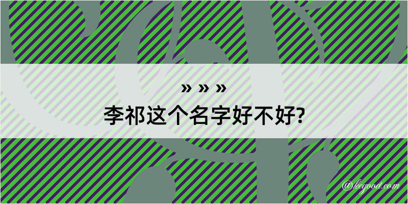 李祁这个名字好不好?