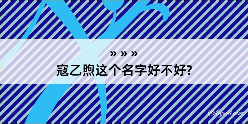 寇乙煦这个名字好不好?