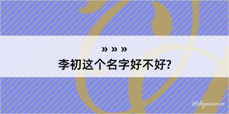 李初这个名字好不好?