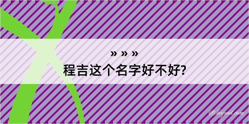 程吉这个名字好不好?