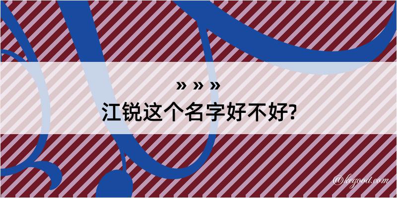 江锐这个名字好不好?