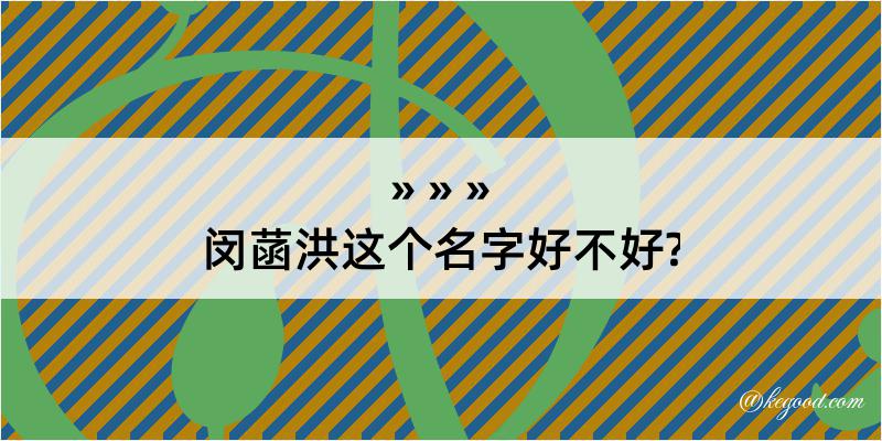 闵菡洪这个名字好不好?